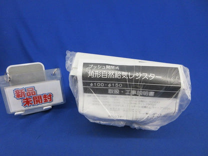 プッシュ開閉式 角形自然給気レジスター(新品未開封) 型番不明