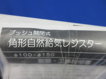 プッシュ開閉式 角形自然給気レジスター(新品未開封) 型番不明