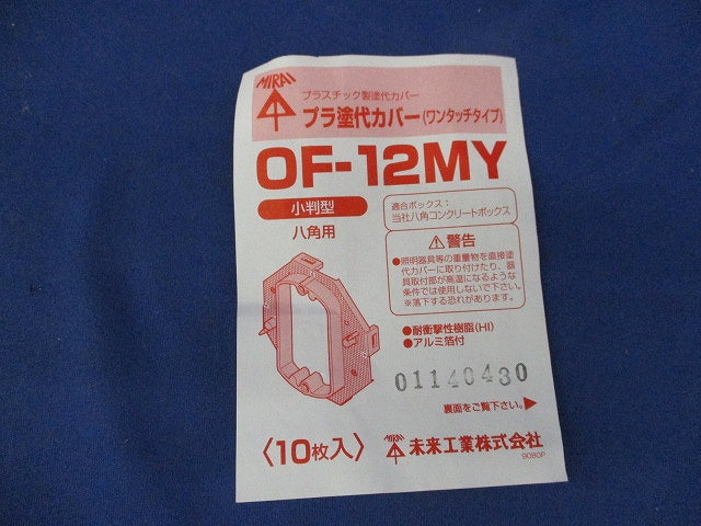 プラ塗代カバー ワンタッチタイプ 小判型(10枚入) OF-12MY