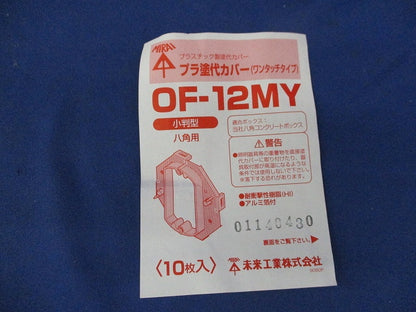 プラ塗代カバー ワンタッチタイプ 小判型(10枚入) OF-12MY