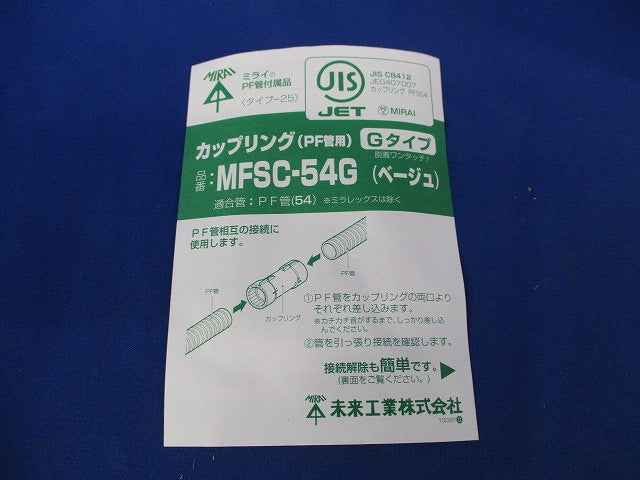 PF管用カップリング(ベージュ) MFSC-54G