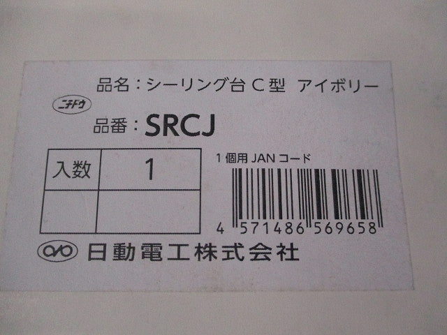 シーリング台(C型)(アイボリー) SRCJ