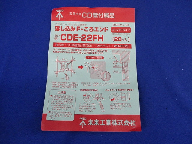 落し込みF･ころエンド(20個入) CDE-22FH