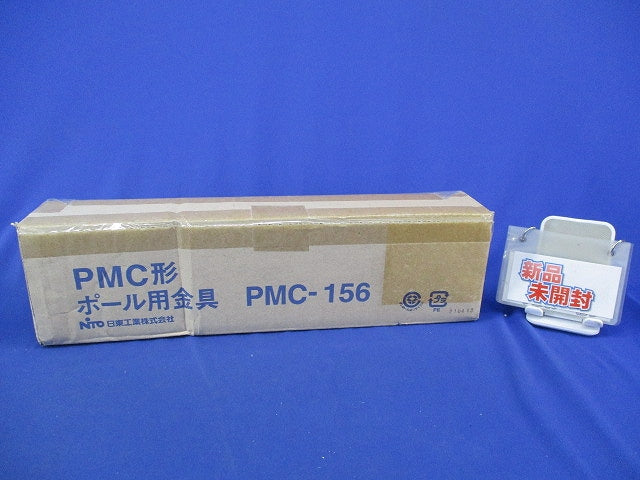 PMC形ポール用金具(新品未開梱) PMC-156