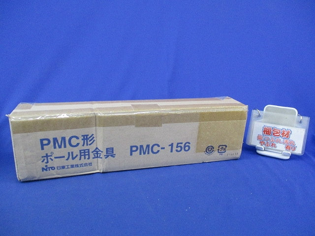 PMC形ポール用金具(新品未開梱) PMC-156