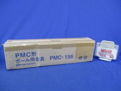 PMC形ポール用金具(新品未開梱) PMC-156