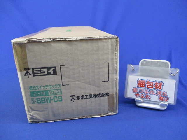 遮音スイッチボックス2ヶ用(10個入)(新品未開梱) SBW-CS