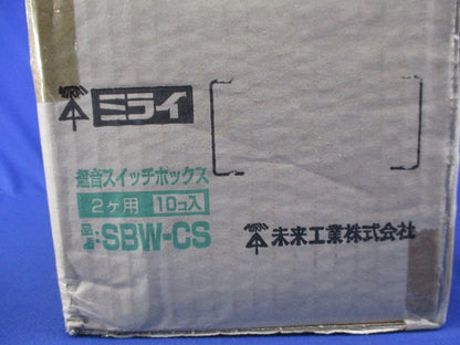 遮音スイッチボックス2ヶ用(10個入)(新品未開梱) SBW-CS