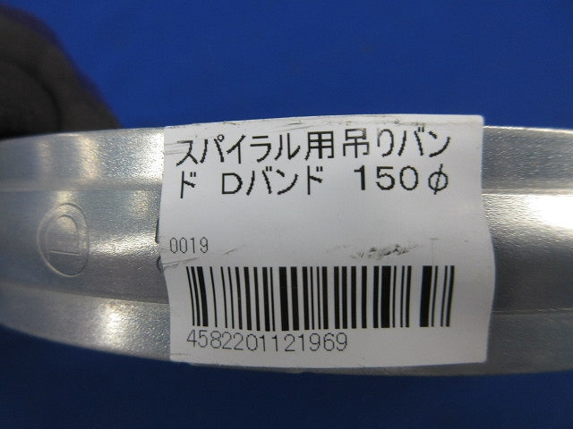 スパイラル用吊りバンド Dバンド 150φ(2個入) 型番不明