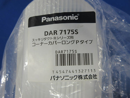 スッキリダクトRシリーズ用配管化粧カバーセット(混在2個入) DAR7175S他