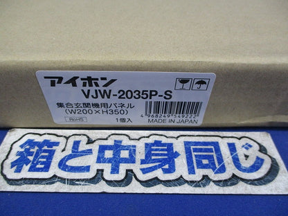 集合玄関機用パネル(新品未開梱) VJW-2035P-S