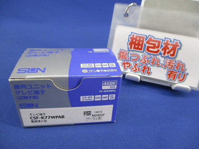 テレビ端子 2端子型(ベージュ) CSF-K77WPA