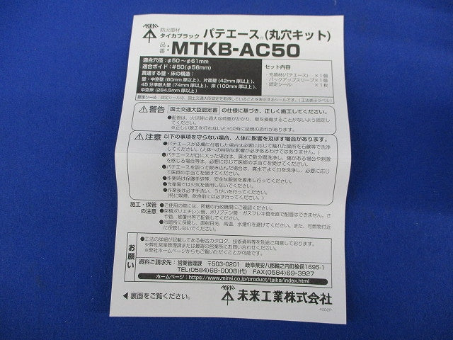 タイカブラック パテエース(丸穴キット) MTKB-AC50