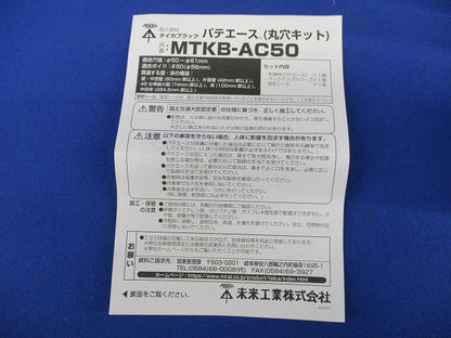 タイカブラック パテエース(丸穴キット) MTKB-AC50