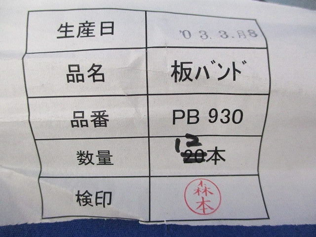板バンド(12本入) PB930