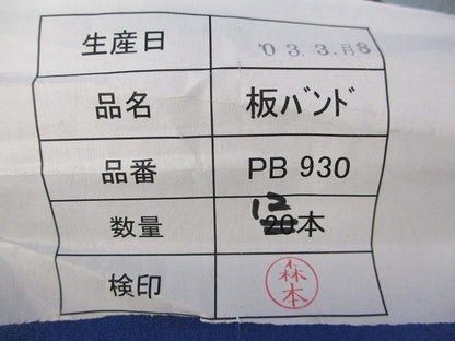 板バンド(12本入) PB930