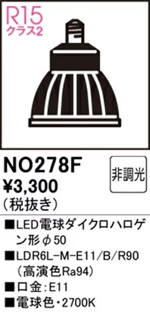 LED電球 ダイクロハロゲン形 2700K 電球色 E11口金 No.278F