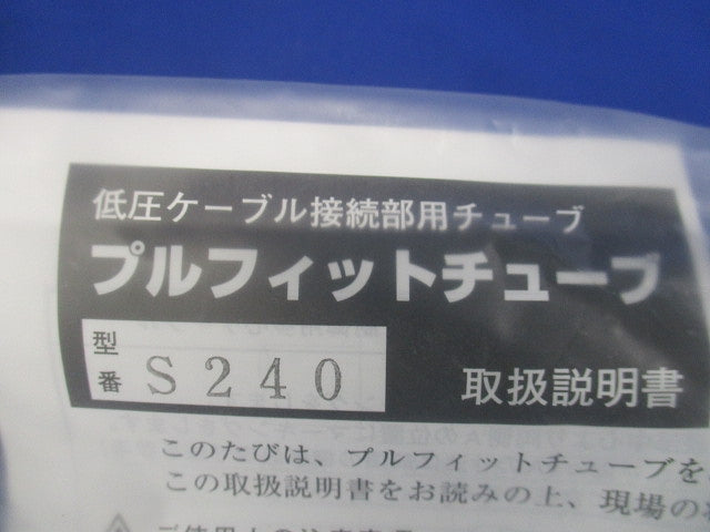 低圧ケーブル接続部用チューブ プルフィットチューブ 直線接続 L240mm S240