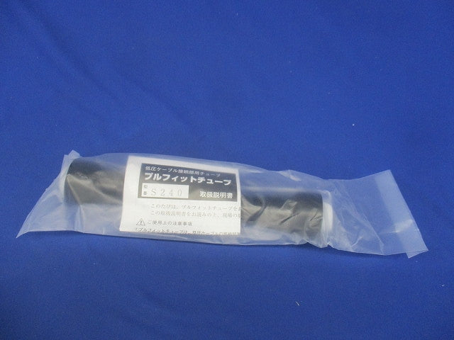 低圧ケーブル接続部用チューブ プルフィットチューブ 直線接続 L240mm S240