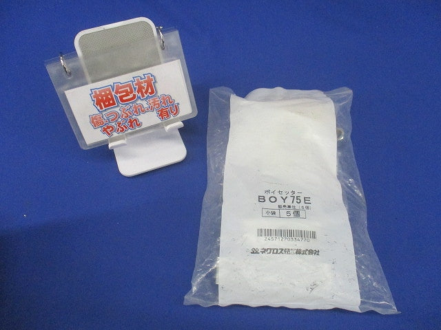 ボイセッター ボイド管固定具 5個入 BOY75E-05