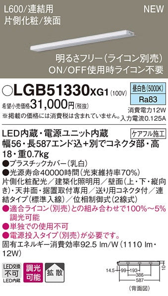 スリムライン照明 片側化粧 連結 5000K 調光器別売 電源内蔵 電源投入タイプ別売 LGB51330XG1