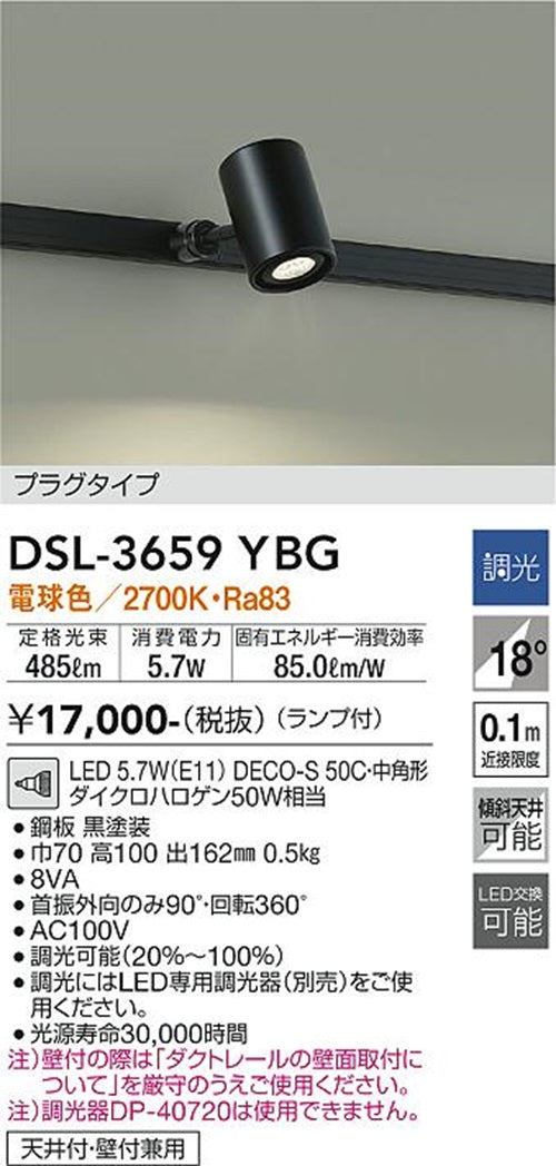 ダクトレール用LEDスポットライト  黒塗装 ランプ付(電球色) 2700K 調光器別売 DSL-3659YBG