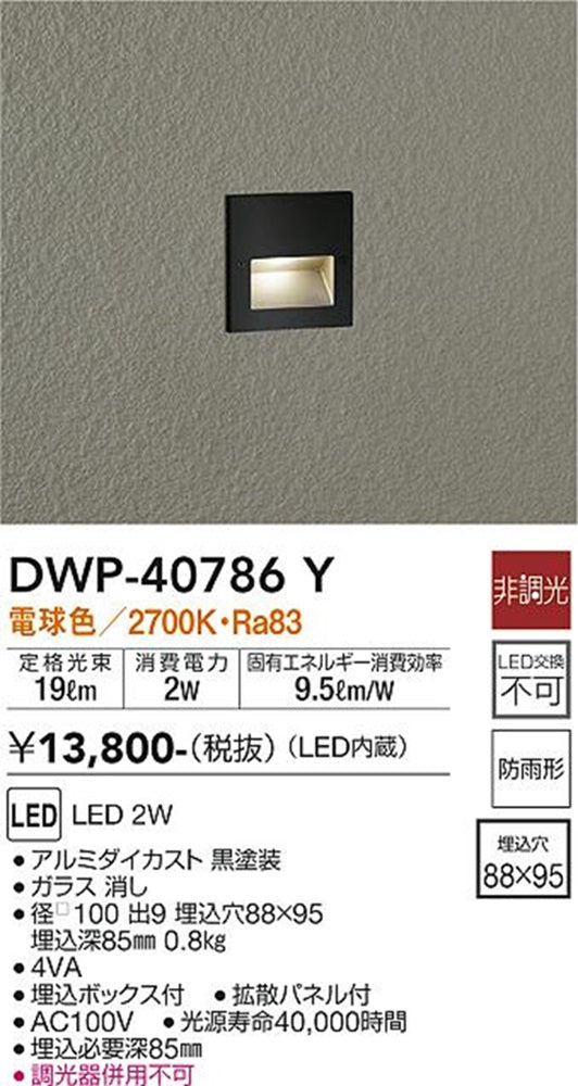 LEDアウトドアフットライト 2W 2700K 防雨形 非調光 ブラック DWP-40786Y