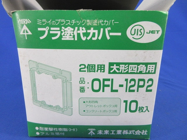 プラ塗代カバー(10個入) OFL-12P2