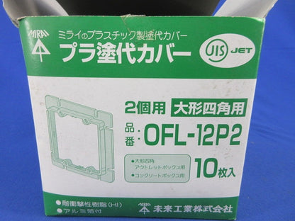 プラ塗代カバー(10個入) OFL-12P2