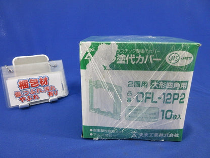 プラ塗代カバー(10個入) OFL-12P2