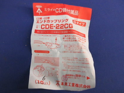 エンドカップリング(6個入)汚れ有 CDE-22CG