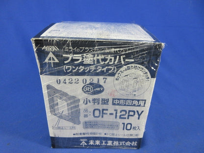 プラ塗代カバー ワンタッチタイプ小判型(10枚入) OF-12PY