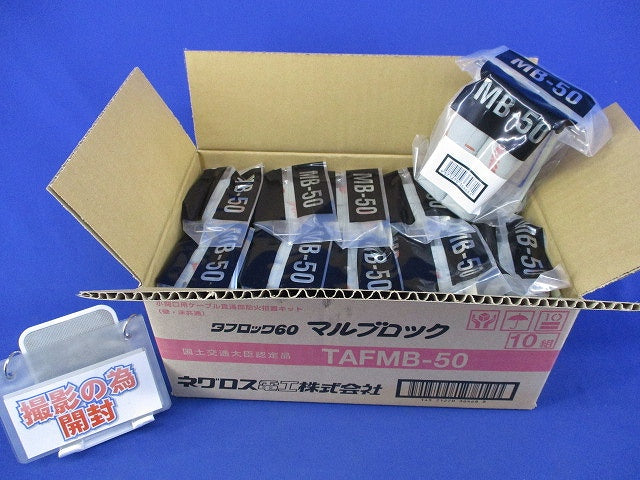 マルブロック(10組入) TAFMB-50