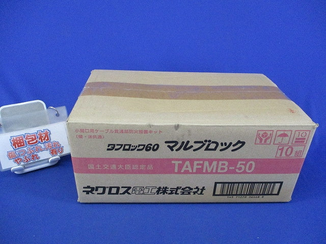 マルブロック(10組入) TAFMB-50