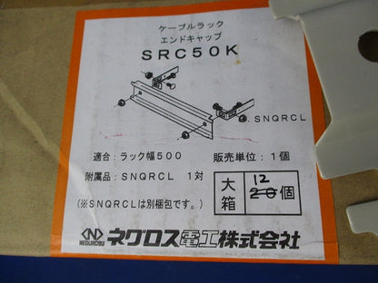 エンドキャップ(12個入)(キズ有) SRC50K