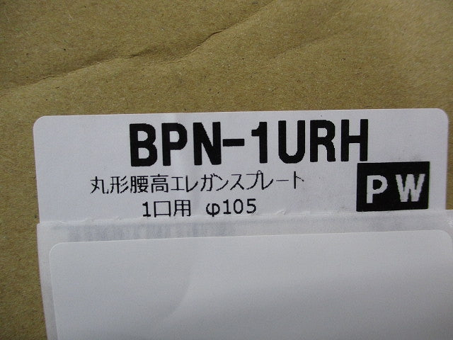 丸形腰高エレガンスプレート1口用φ105(7個入)(ピュアホワイト)(新品未開封) BPN-1URH