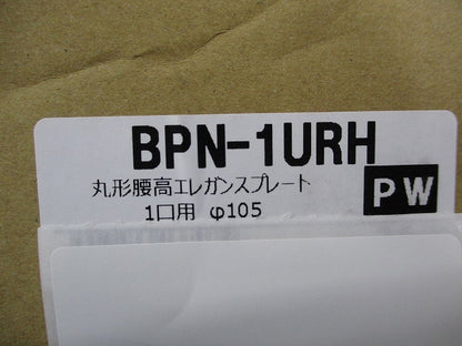 丸形腰高エレガンスプレート1口用φ105(7個入)(ピュアホワイト)(新品未開封) BPN-1URH