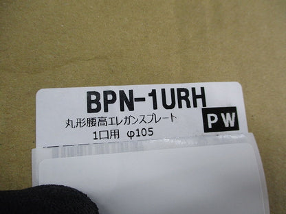 丸形腰高エレガンスプレート1口用φ105(8個入)(ピュアホワイト)(新品未開封) BPN-1URH