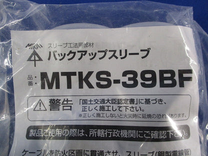バックアップスリーブ(11個入)(新品未開封) MTKS-39BF