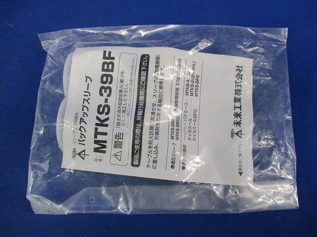 バックアップスリーブ(11個入)(新品未開封) MTKS-39BF
