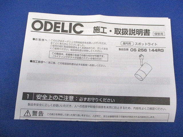 スポットライト(撮影のため開梱)(ランプなし) OS256144