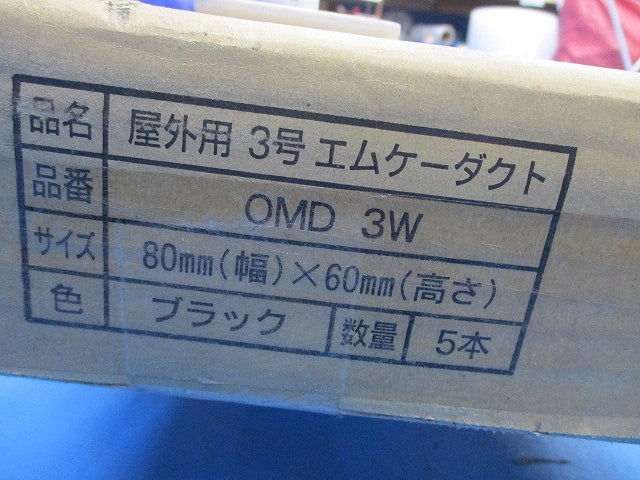 屋外用3号エムケ-ダクト(ブラック)(5本入)(新品未開梱) OMD3W