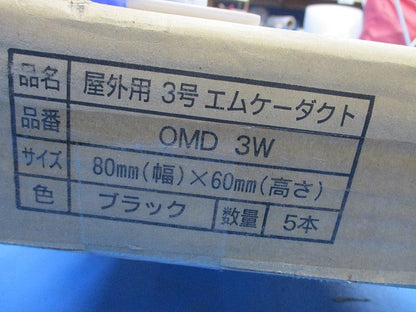 屋外用3号エムケ-ダクト(ブラック)(5本入)(新品未開梱) OMD3W