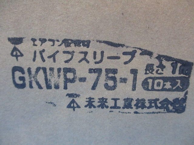 パイプスリーブ 1m(10本入)(新品未開梱) GKWP-75-1