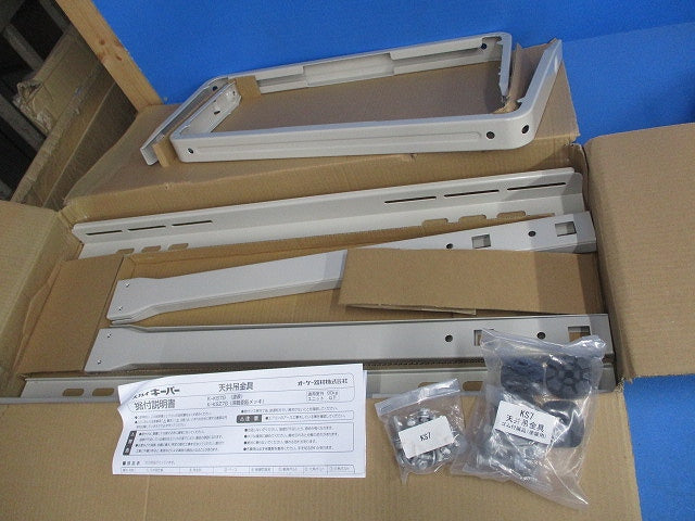 スカイキーパー 天井吊金具(アイボリー) K-KS7G