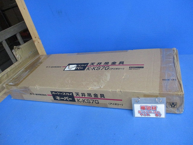 スカイキーパー 天井吊金具(アイボリー) K-KS7G