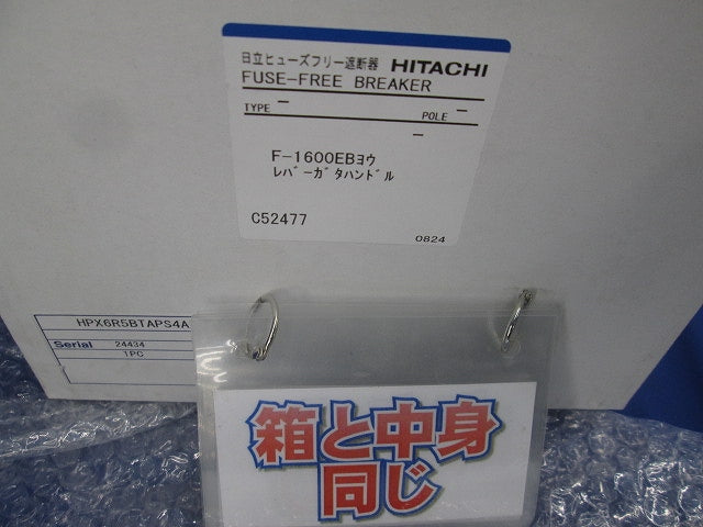 F-1600EB用レバーガタハンドル ハンドルキット HPX6R5BTAPS4A