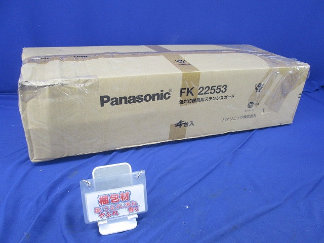 ガード(ステンレス)(3台入) FK22553