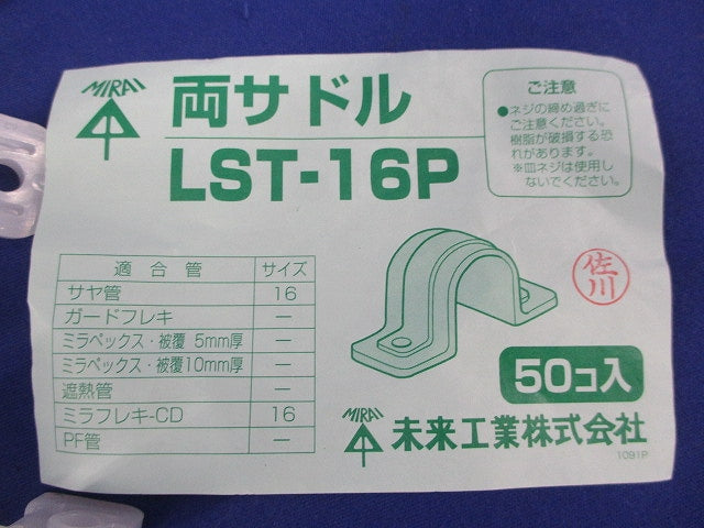 両サドル(50個入) LST-16P