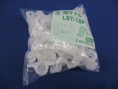 両サドル(50個入) LST-16P